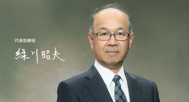 代表取締役 緑川昭夫