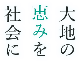 大地の恵みを社会に