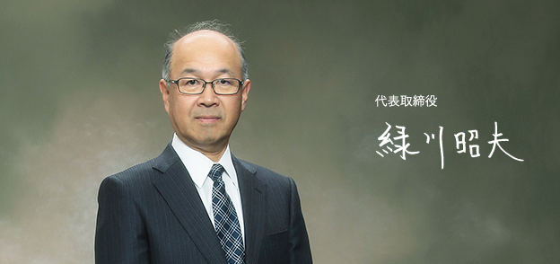 代表取締役 緑川昭夫