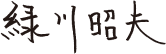 緑川昭夫