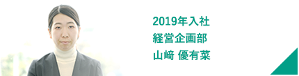 2019年入社 経営企画部 山﨑 優有菜