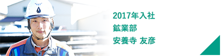 2017年入社 鉱業部 安養寺 友彦