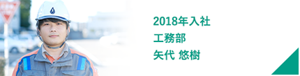 2018年入社 工務部 矢代 悠樹