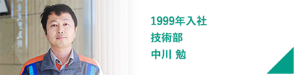 1999年入社 技術部 中川 勉