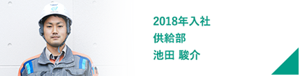 2018年入社 供給部 池田 駿介