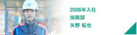 2006年入社 技術部 矢野 拓也