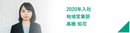 2020年入社 地域営業部 髙橋 知花