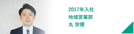 2017年入社 地域営業部 丸 宗揮