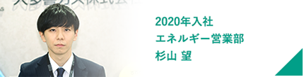 2020年入社 エネルギー営業部 杉山 望