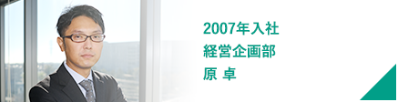 2017年入社 経営企画部 原 卓