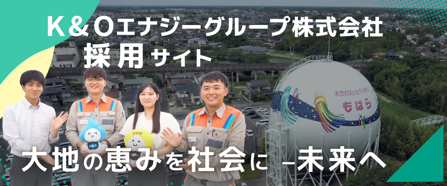K&Oエナジーグループ株式会社 採用サイト